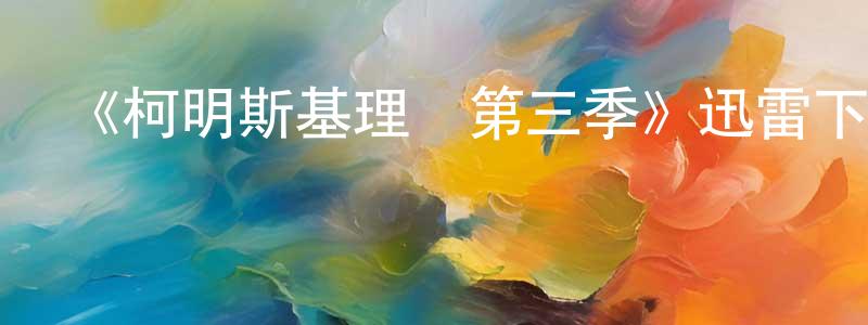 陳斌斌發布《柯明斯基理論第三季》迅雷下載/在線觀看-都市情感-美劇天堂
